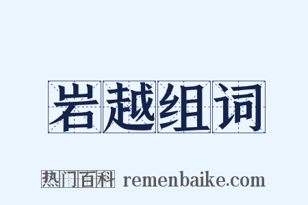 岩越组词是什么意思的图片